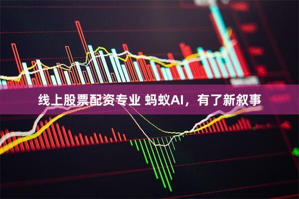 线上股票配资专业 蚂蚁AI，有了新叙事