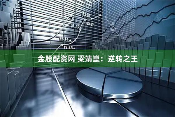 金股配资网 梁靖崑：逆转之王