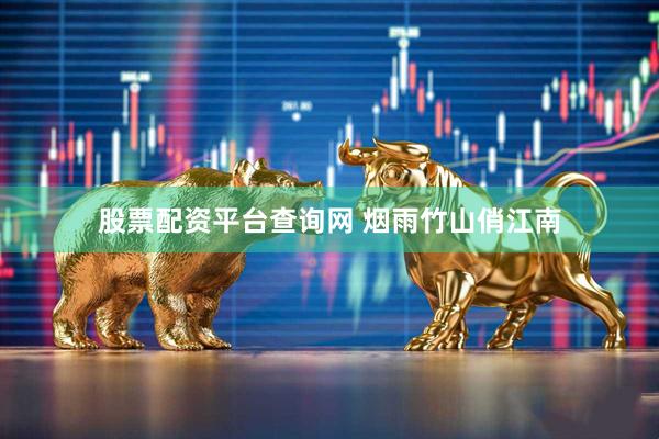 股票配资平台查询网 烟雨竹山俏江南
